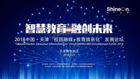 2018年中国·天津”校园融媒+教育信息化“发展论坛