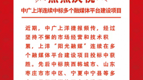 又双叒叕中标啦！ — 中广上洋连续中标多个融媒体平台建设