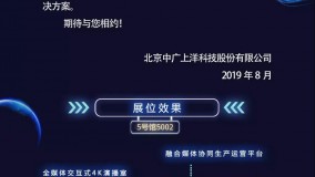 BIRTV２０１９中广上洋“智融全媒体　畅想超高清”