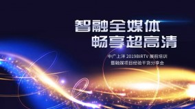 中广上洋2019BIRTV展前培训暨融媒项目经验分享会成功举办