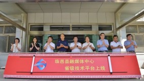 临邑县融媒体中心成功对接省技术平台并正式上线运行