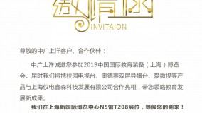 邀请函|2019中国国际教育装备（上海）博览会