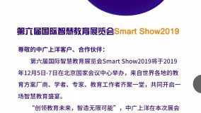 邀请函丨第六届国际智慧教育展览会Smart Show2019