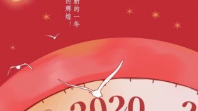 中广上洋祝大家元旦快乐~