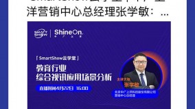 直播预告|4月22日16：00教育行业综合视讯应用场景分析