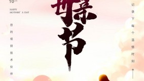 上洋祝全天下母亲节日快乐！