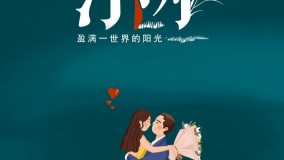 盈满一世界的阳光