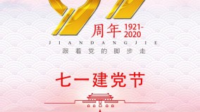 不忘初心 继续前进