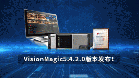 升级！VisionMagic5.4.2.0版本来喽~