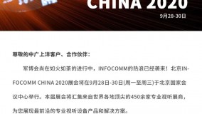 上洋邀您参加北京InfoComm China 2020