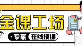 抗击疫情！金课工场助力教育事业“线上教学”