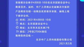 邀请函| 4月8日-10日上洋与您相约北京教育装备展示会~