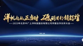 洋帆起航正当时 砥砺前行铸辉煌：中广上洋2023年度传媒合作伙伴大会成功举办