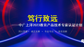 笃行致远—中广上洋教育产品技术认证培训正式启动