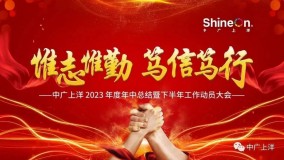 惟志惟勤·笃信笃行-中广上洋2023年度年中总结暨下半年工作动员大会圆满召开