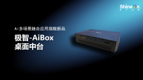 中广上洋革新发布：极智-AiBox桌面中台，超高性价比赋能新视听