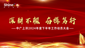 “深耕不辍，奋楫笃行”—中广上洋2024年度下半年工作动员会胜利召开