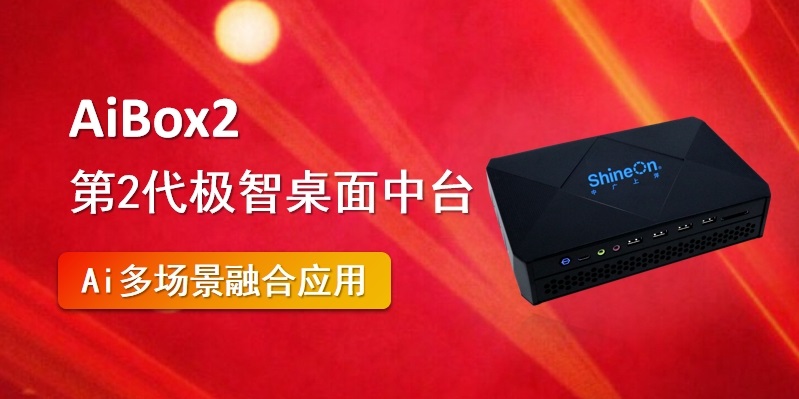 中广上洋升级发布“极智-AiBox2”，续写智能媒体处理新篇章