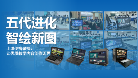 五代进化，智绘新图！上洋便携录播：让优质教学内容创作无界